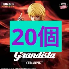 新品HUNTER×HUNTER Grandista クラピカ フィギュア20個