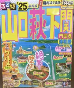 るるぶ　山口萩下関門司港津和野 '25 最新版