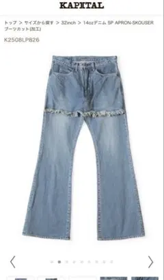 KAPITAL 14ozデニム エプロンパンツ ブーツカット加工　29インチのサムネイル