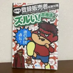 登録販売者試験対策 ズルい！合格法 鷹の爪団のサムネイル