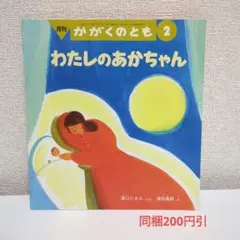 わたしのあかちゃん かがくのとも 福音館書店 絵本