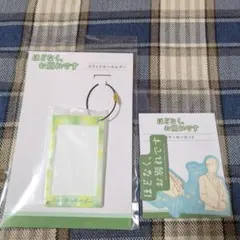 ほどなくお別れです　スライドキーホルダー 　ステッカー　劇場グッズ セット
