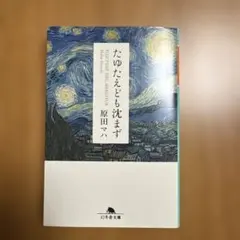 たゆたえども沈まず
