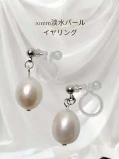 ⑤10mm淡水パール イヤリング 金属アレルギー対応 普段使い フォーマル