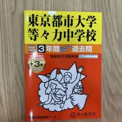 東京都市大学等々力中学校3年間+3年ス