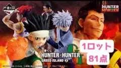 一番くじ　ハンターハンター　1ロット　81点 一番くじ HUNTER×HUNTER GREED ISLAND 1ロット 81点 - メルカリ