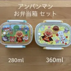 アンパンマン お弁当箱 セット 280ml 360ml 入園準備 遠足 などに