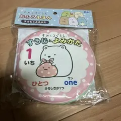 すみっコぐらし おふろえほん すうじとよみかた