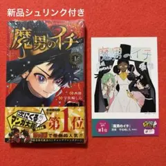 2025年最新】魔男のイチ 1巻 特典の人気アイテム - メルカリ