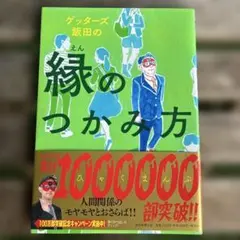 ゲッターズ飯田の縁のつかみ方