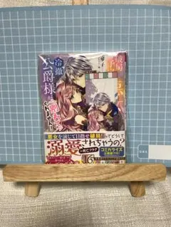 115)[小説]破局予定の悪女のはずが、冷徹公爵様が別れてくれません!  しおり