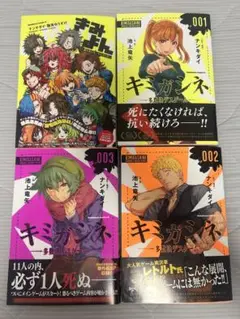 きみよん キミガシネ 漫画 まとめ売り