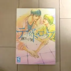 麻生ミツ晃　ティアドロップ　初版本