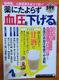薬にたよらず血圧を下げる本