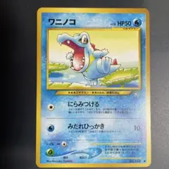 2026年最新】Pokemon Card Game カード名：ワニノコ ポケモンカード