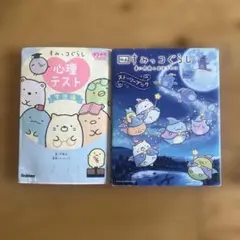 すみっコぐらし 2冊セット