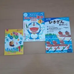 未使用 小学生 入学準備 ドリル3冊セット 計算 漢字 1年生のサムネイル