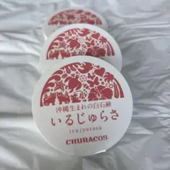 865. ちゅらかなさ・いるじゃらさ3個セット - メルカリ
