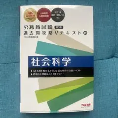 TAC公式教材　公務員試験過去問攻略Vテキスト19 社会科学