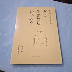 ありがとうおじさんの どう生きたらいいの？