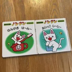 赤ちゃん版 ノンタン 絵本 おしっこ しーしー&はみがき　はーみー 2冊セット