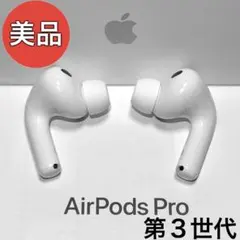 【純正品】Apple AirPods Pro 第3世代 イヤホンのみ