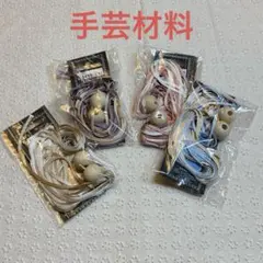 ナイロンひもと木製ビーズセット 4個 まとめ売り