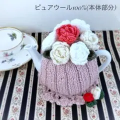 お花のティーコジー＆ポットマット　D' ティーコゼー　ティーポットカバー