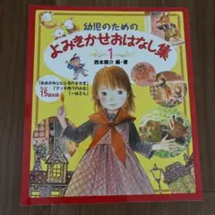 幼児のためのよみきかせおはなし集 1