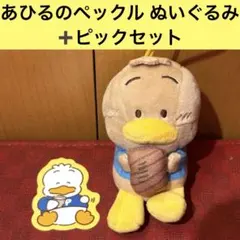 スシロー はぴだんぶい コラボ限定 マスコット あひるのペックル 後半