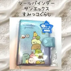 サンエックス すみっコぐらし シールバインダー シール帳 新品 未開封