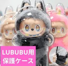LUBUBU用保護ケース 2個セット