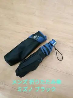 Mizuno 折りたたみ傘 黒 耐風傘 ミズノ 傘のサムネイル