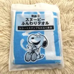 【新品未開封】スヌーピー ふんわりタオル LAWSON
