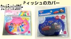 プリンセス　カーズ ウェットティッシュカバーおしりふきケースカバー