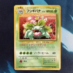 フシギバナ_「とりかえっこプリーズ」 キャンペーンカード PROMO 旧裏