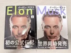 イーロン・マスク 上下巻セット帯つき ウォルター・アイザックソンのサムネイル
