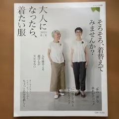 大人になったら、着たい服 2023春夏