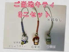 ご当地キティ　ご当地キティちゃん　根付　ストラップ　まとめ売り