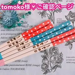 【tomoko様♡ご確認ページ】