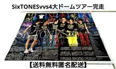 大迫力！新聞片面切抜「SixTONES4大ドームツアー完走」【送料無料匿名配送】