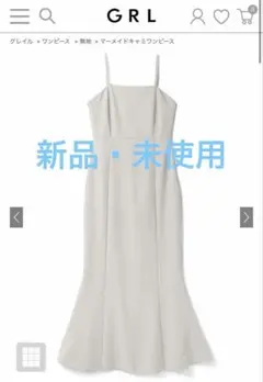 【新品未使用】GRL マーメイドキャミワンピース ai16アイボリー Sサイズ