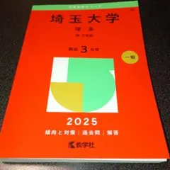 埼玉大学 理系 2025年版 赤本 教学社のサムネイル