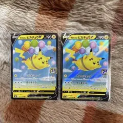 そらをとぶピカチュウV ポケモンカード25th 2枚セット