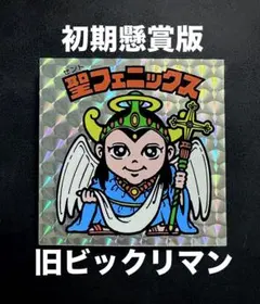 初期懸賞版 旧ビックリマン シャーマンカーン 中央バリ1ヶ所 希少レア 