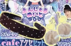りぼん 2026年1月号 付録 ショコラカチューシャ、ふわモカイヤリング