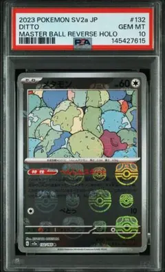 メタモン マスターボールミラー PSA10 SV2a #132