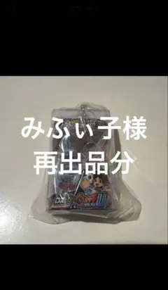 差し引き分　再出品