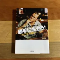 チャールズ・ブコウスキー / 勝手に生きろ! 文庫 文庫本 旧版