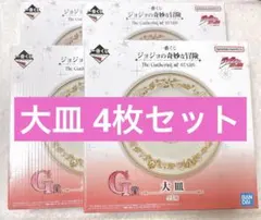 一番くじ ジョジョの奇妙な冒険 G賞 大皿 4点セット
